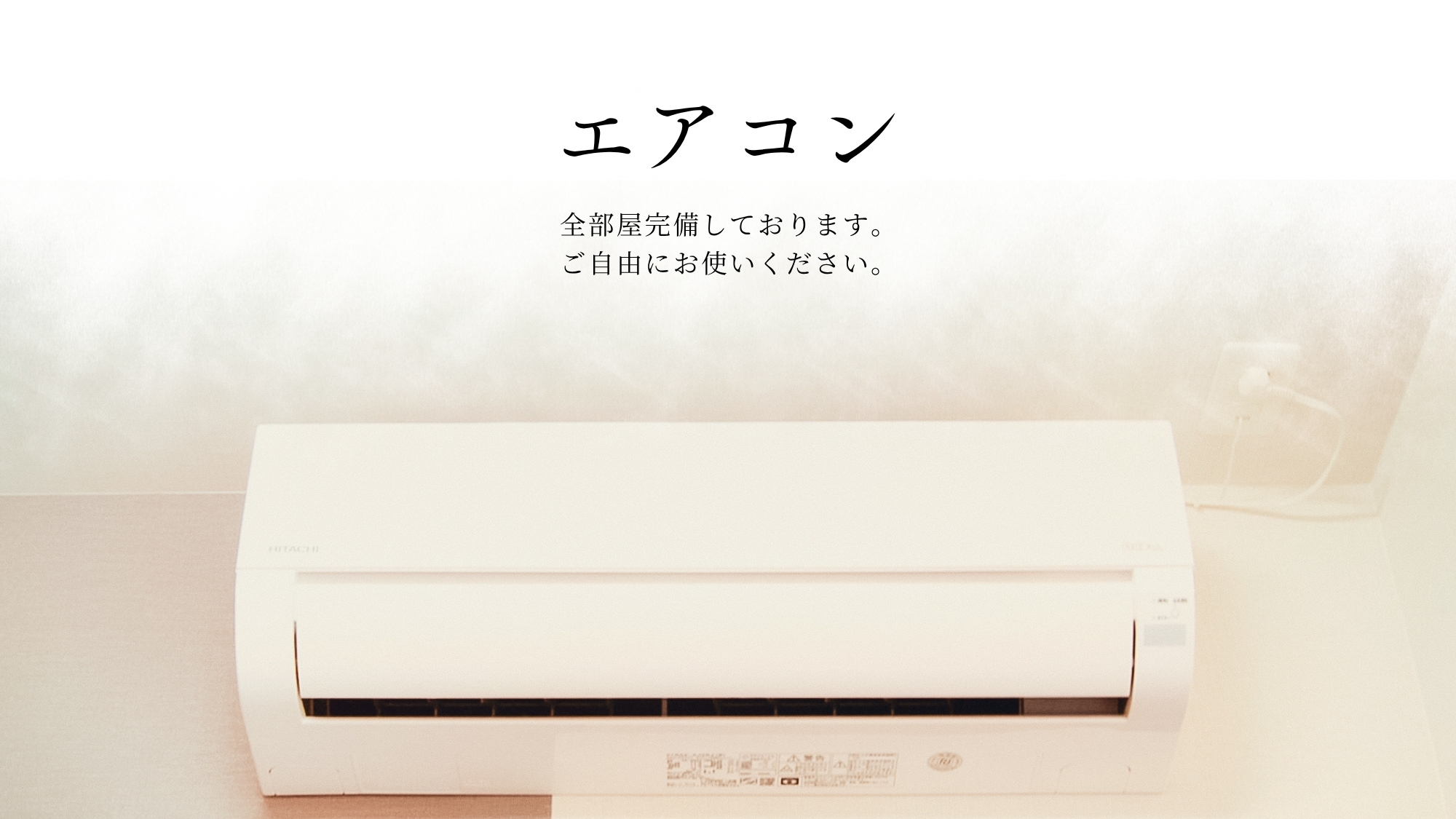 エアコン完備