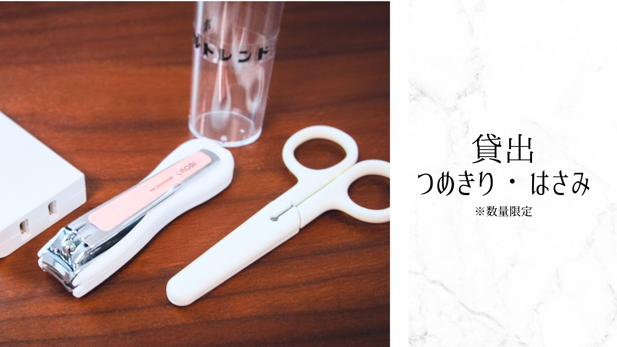 爪切り・はさみ（貸出）※数量限定