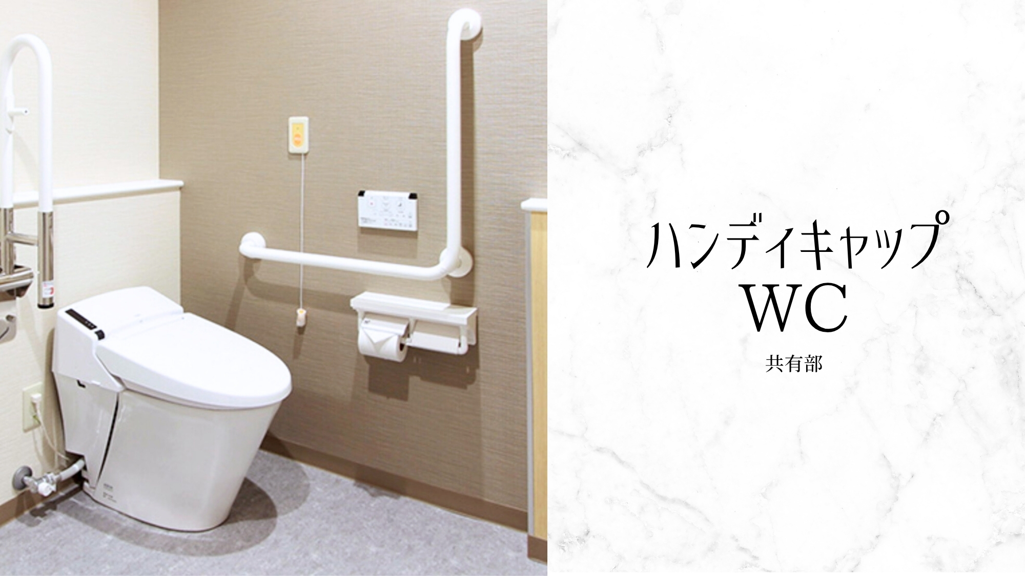 ハンディキャップWC（共有部）