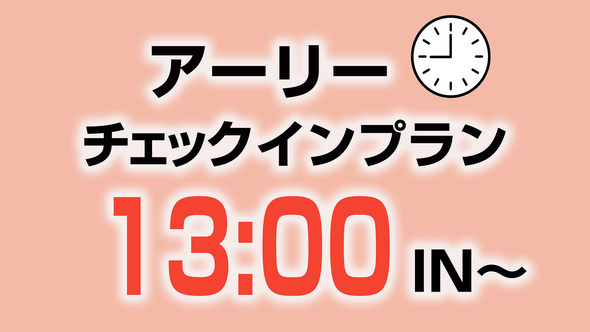 アーリーチェックインプラン