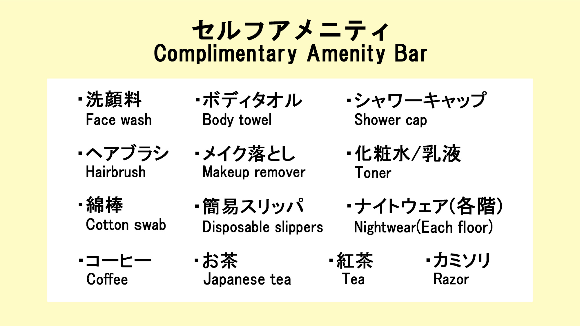 フロントに無い場合はお声がけ下さい