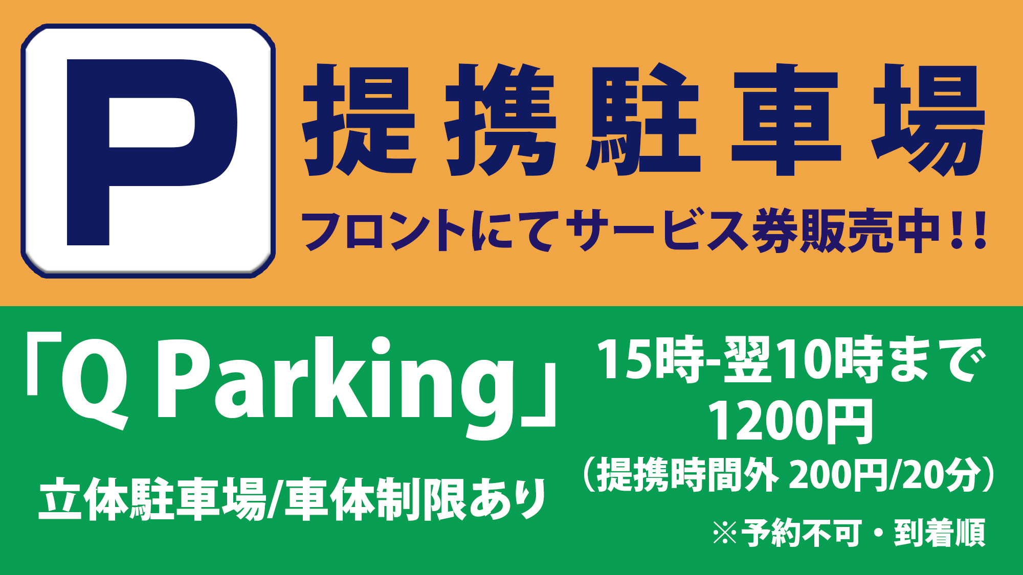 15時-翌10時まで1200円※徒歩約5分