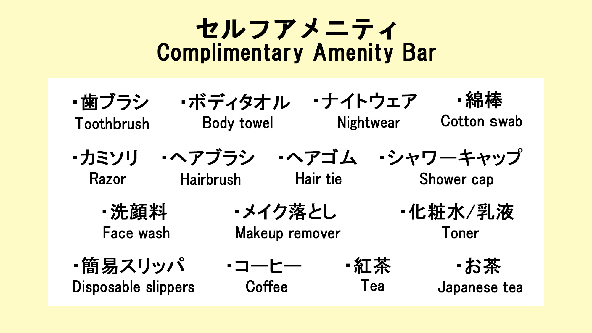 フロントに無い場合はお声がけ下さい