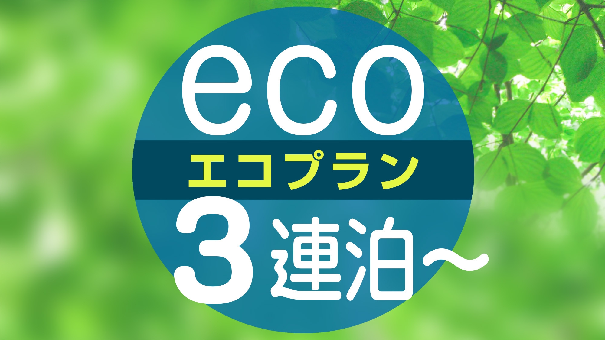 3連泊以上♪清掃不要でお得なエコプラン（素泊まり）◆JR沼津駅南口徒歩約3分◆近隣コンビニ等多数