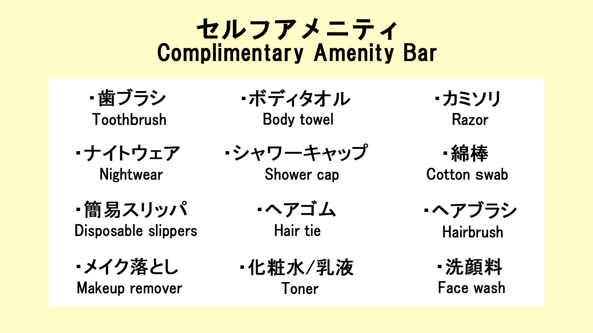 フロントに無い場合はお声がけ下さい