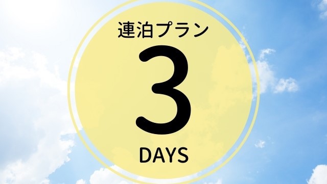 【SDG’ｓ】3連泊でお得にECO STAY！〜清掃なし〜＜素泊まり＞