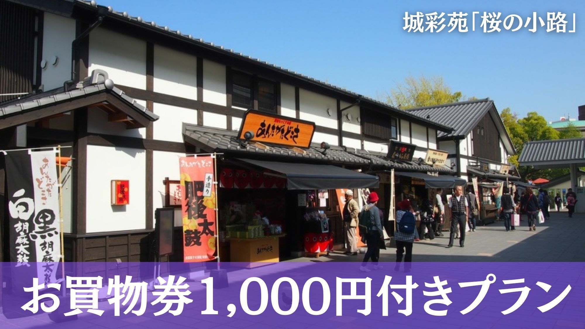 【熊本城観光に最適】城彩苑「桜の小路」お買物券1，000円付！徒歩10分（朝食付き）