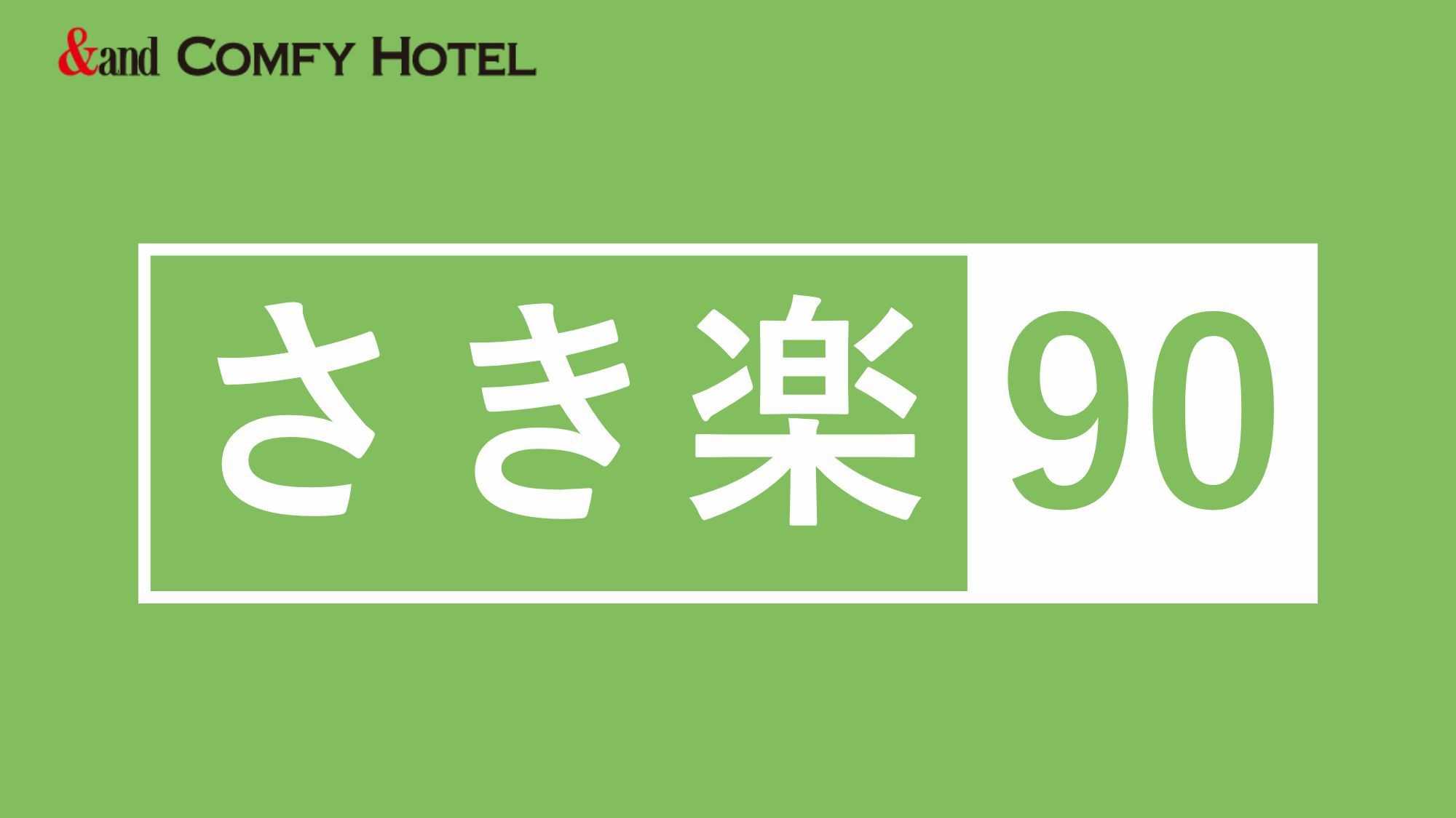 【さき楽90】90日前までのご予約がお得！観光・ビジネスおすすめ！全客室無料wifi完備！（朝食付）