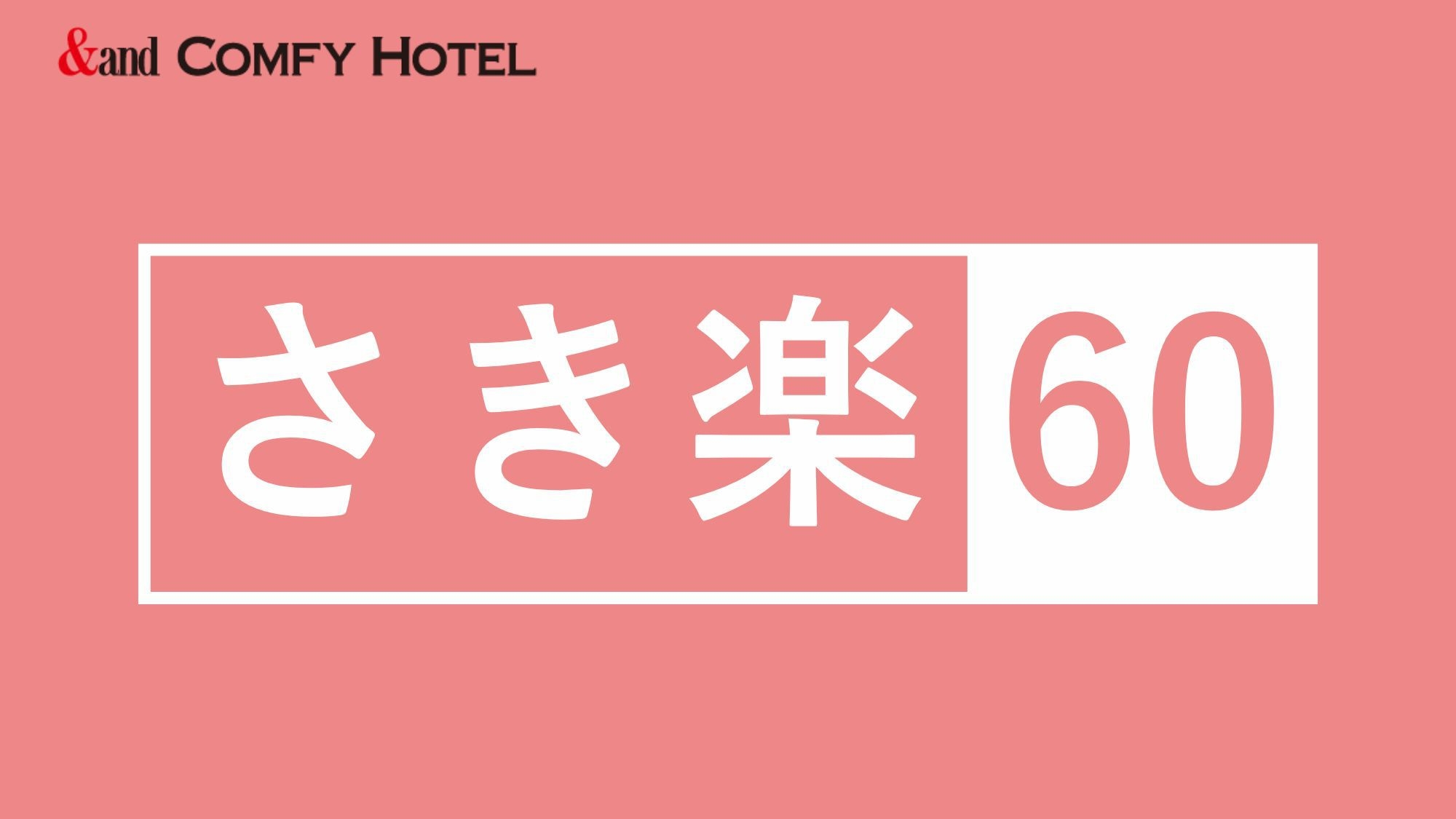 【さき楽60】60日前までのご予約がお得！観光・ビジネスおすすめ！全客室無料wifi完備！（朝食付）