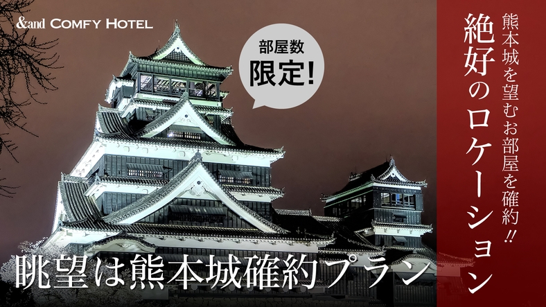 【室数限定】お部屋から熊本城が見えるお部屋確約！熊本駅から20分でアクセス良好！朝食付きプラン
