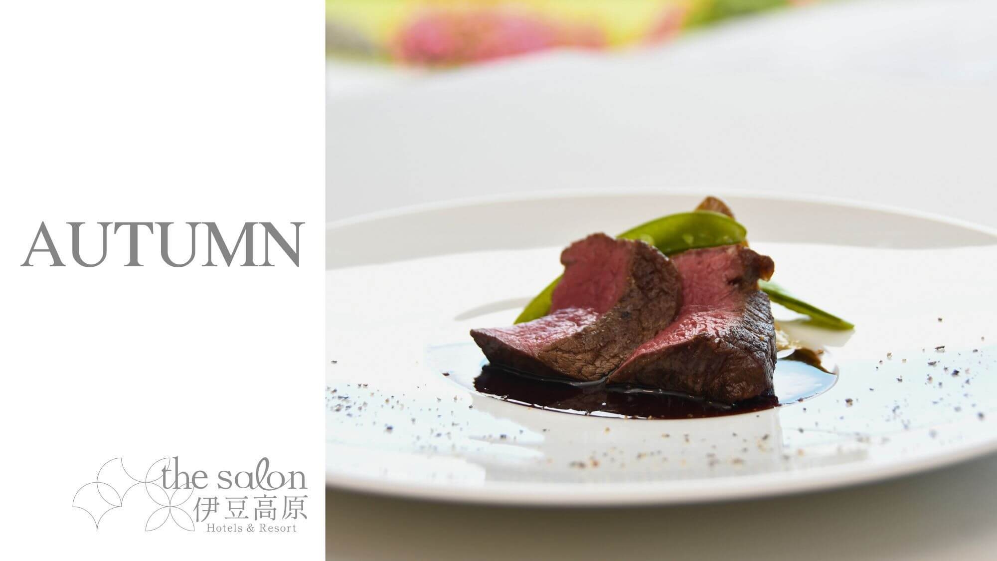 【シルバーウィーク限定】＜グレードアップ・夕朝食＞秋の味覚を極める贅沢。美食家に贈る特別コース