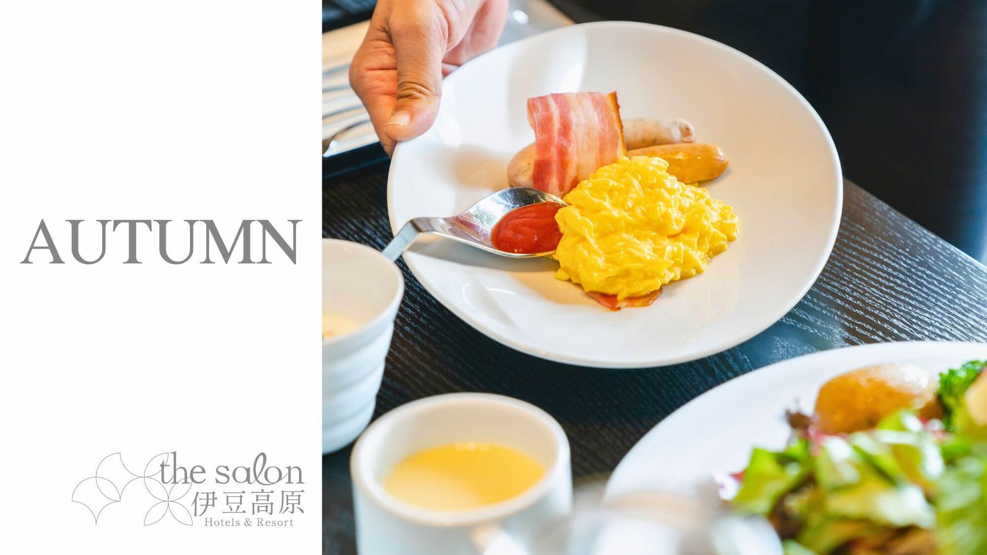 【シルバーウィーク限定】＜朝食付＞秋の観光やビジネスに。静岡県産野菜の洋風朝食で健やかな1日を