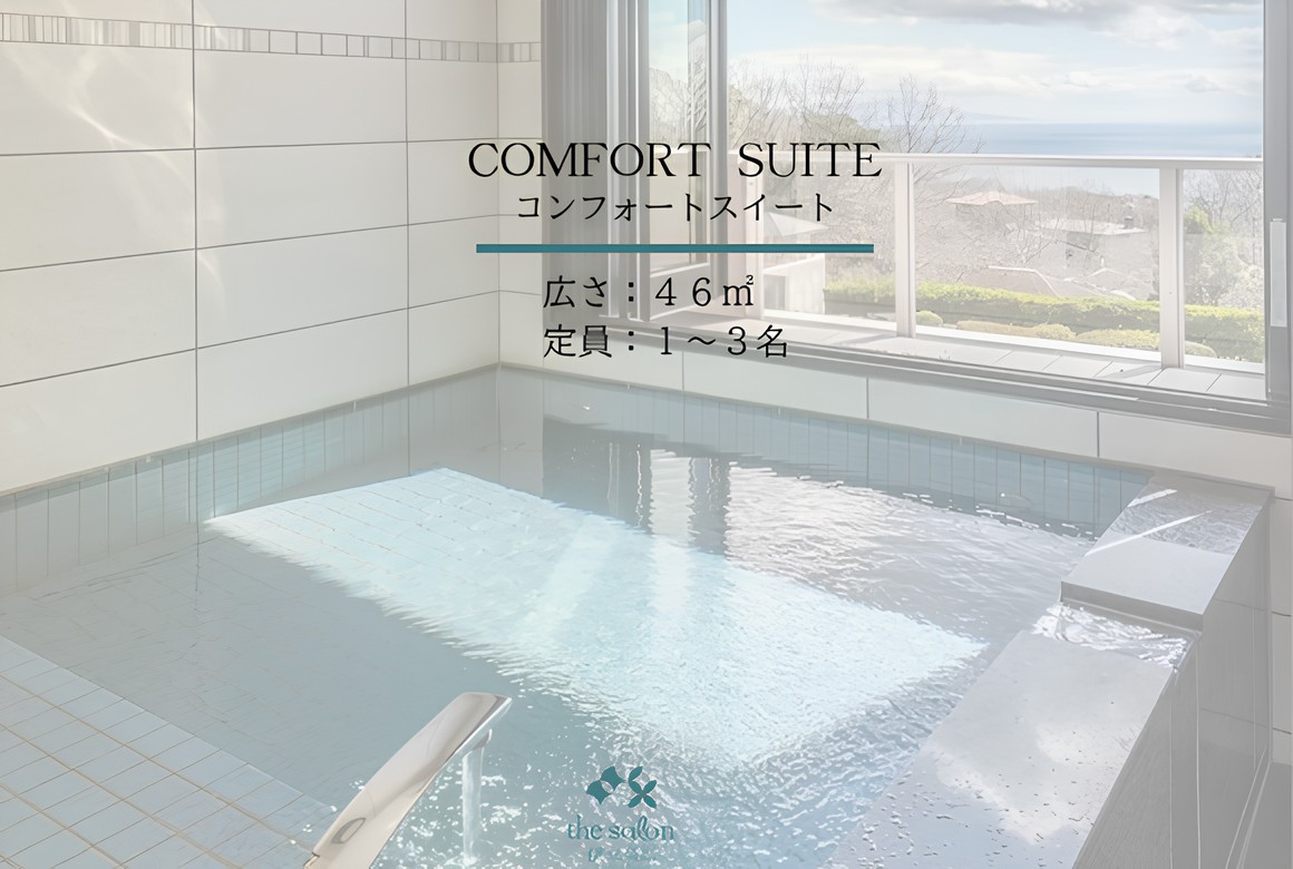 コンフォートスイート