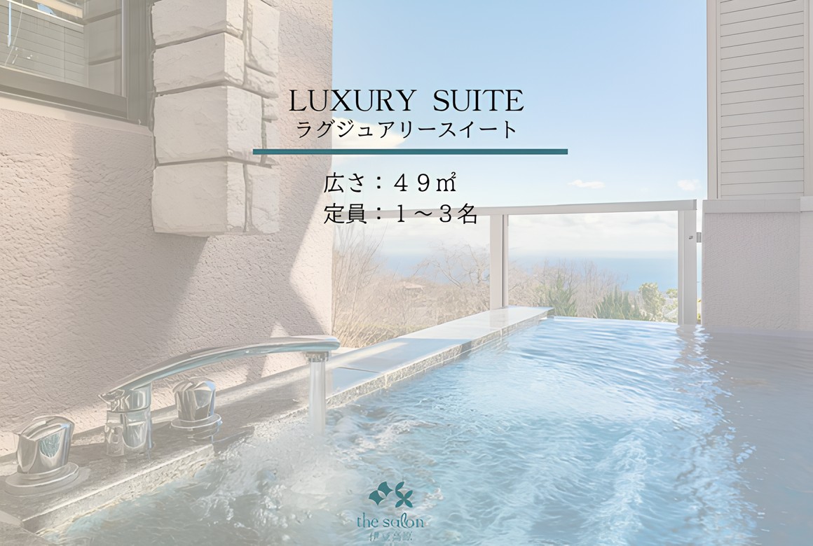 ラグジュアリースイート
