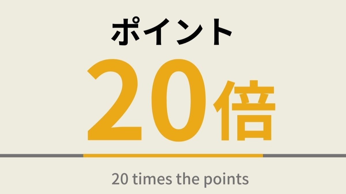 【楽天限定】楽天スーパーポイント20倍プラン☆天然温泉＆焼きたてパン朝食ビュッフェ付