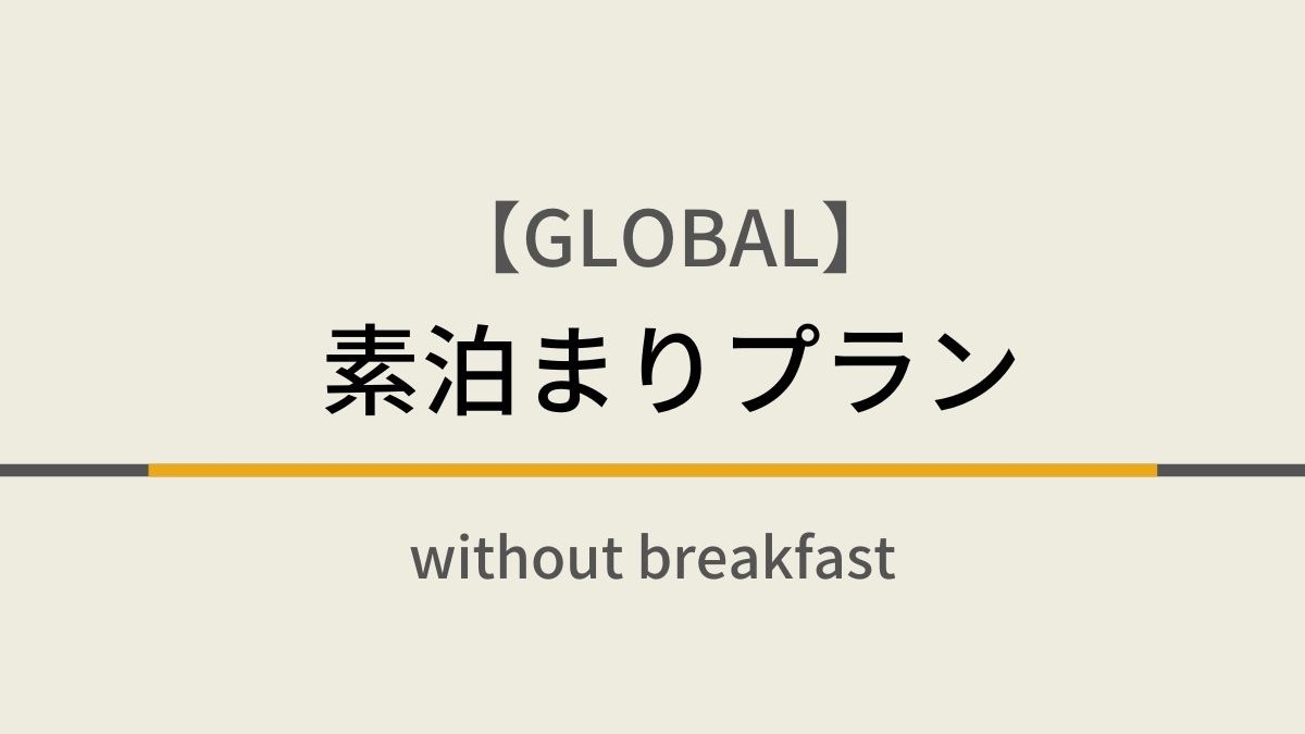 【楽天限定】素泊まりプラン☆朝食ビュッフェ付GLOBAL