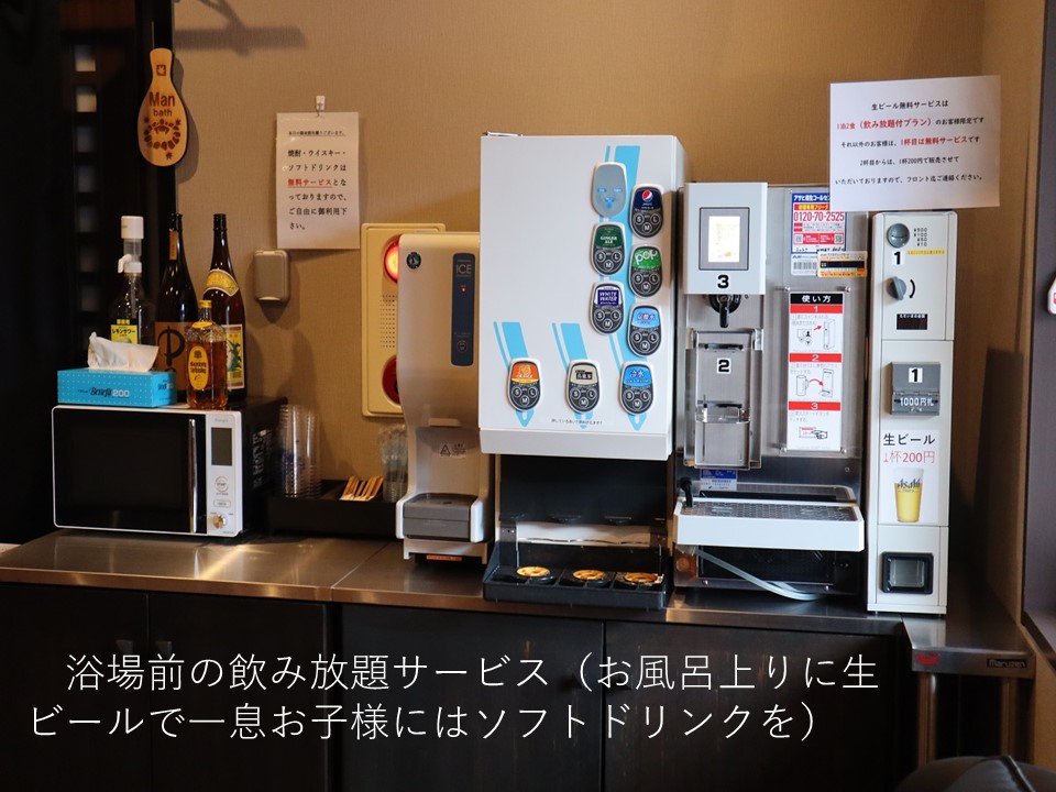 浴場前のフリードリンクお風呂上りに生ビールをどうぞ（チェックインチェックアウトまで）