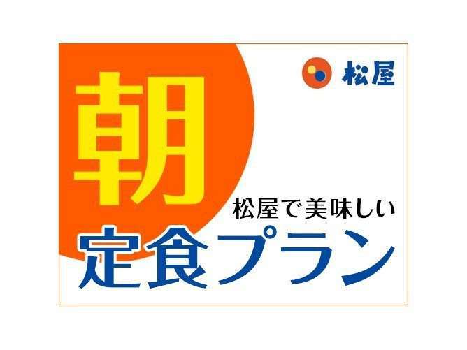 ★松屋券付き★お得な朝食チケット付き！松屋で朝ごはんプラン☆