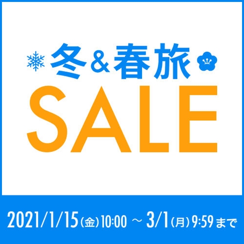 楽天冬春旅SALE