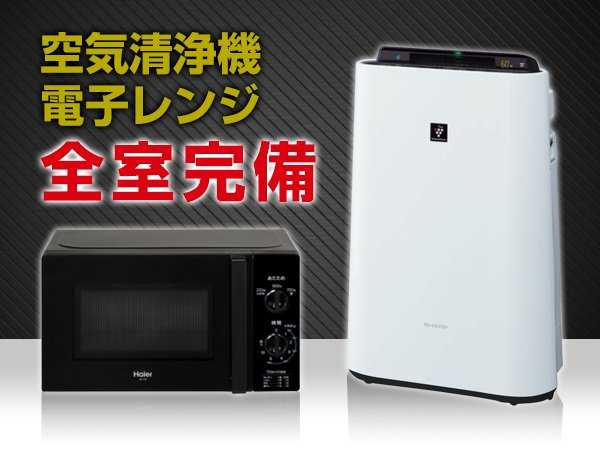 電子レンジ プラズマクラスター加湿空気清浄機完備 すべてのお部屋にございます