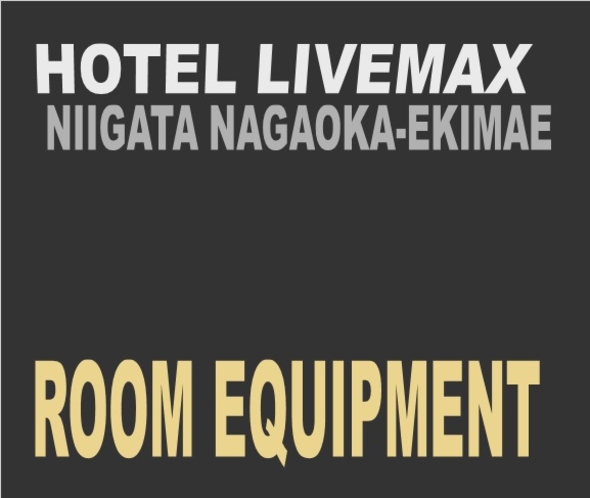 ◆客室備品◆