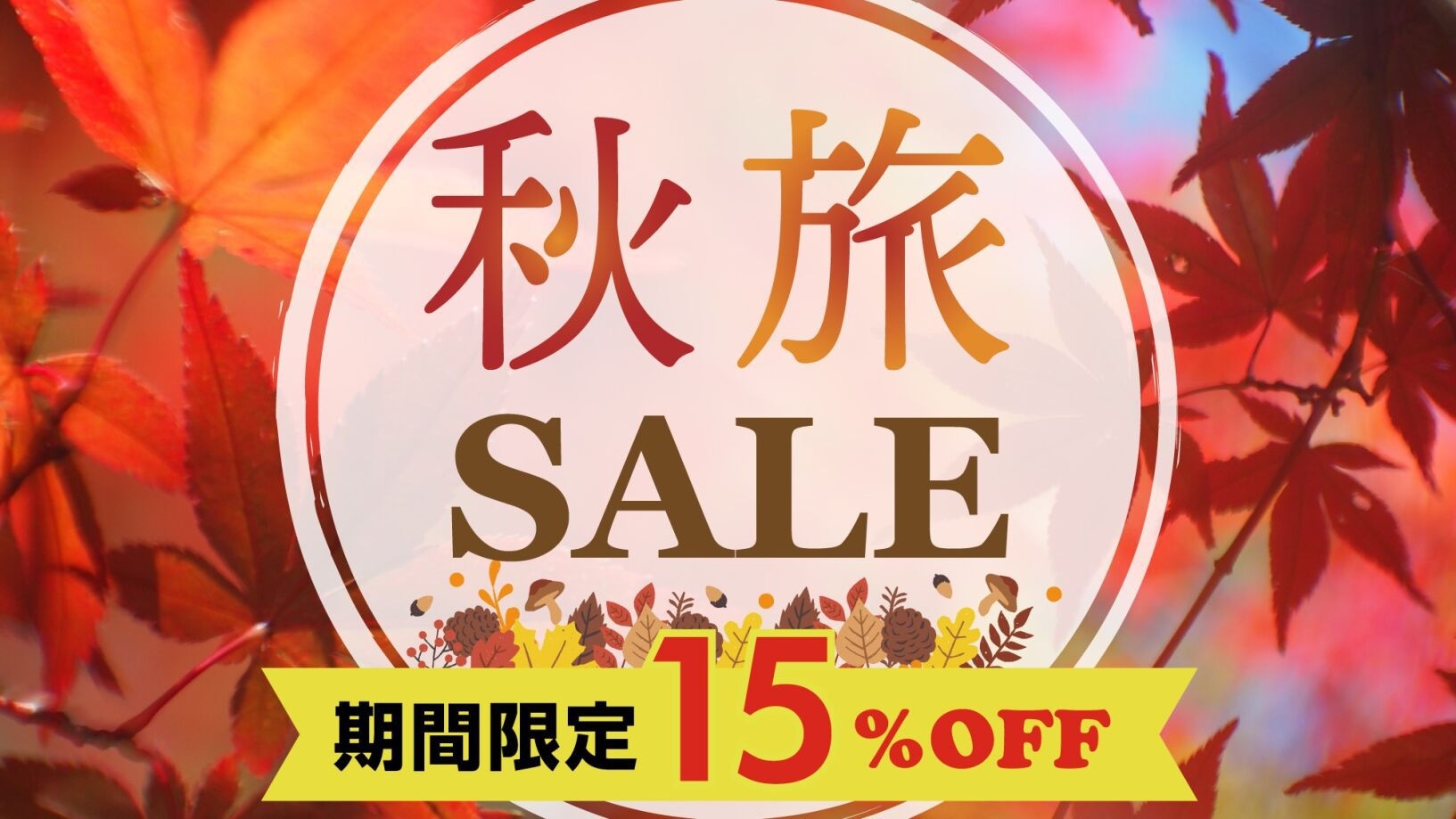 【秋旅セール】〜15％OFF〜　今なら楽天ポイント2倍！　全室電子レンジ完備！　《素泊り》