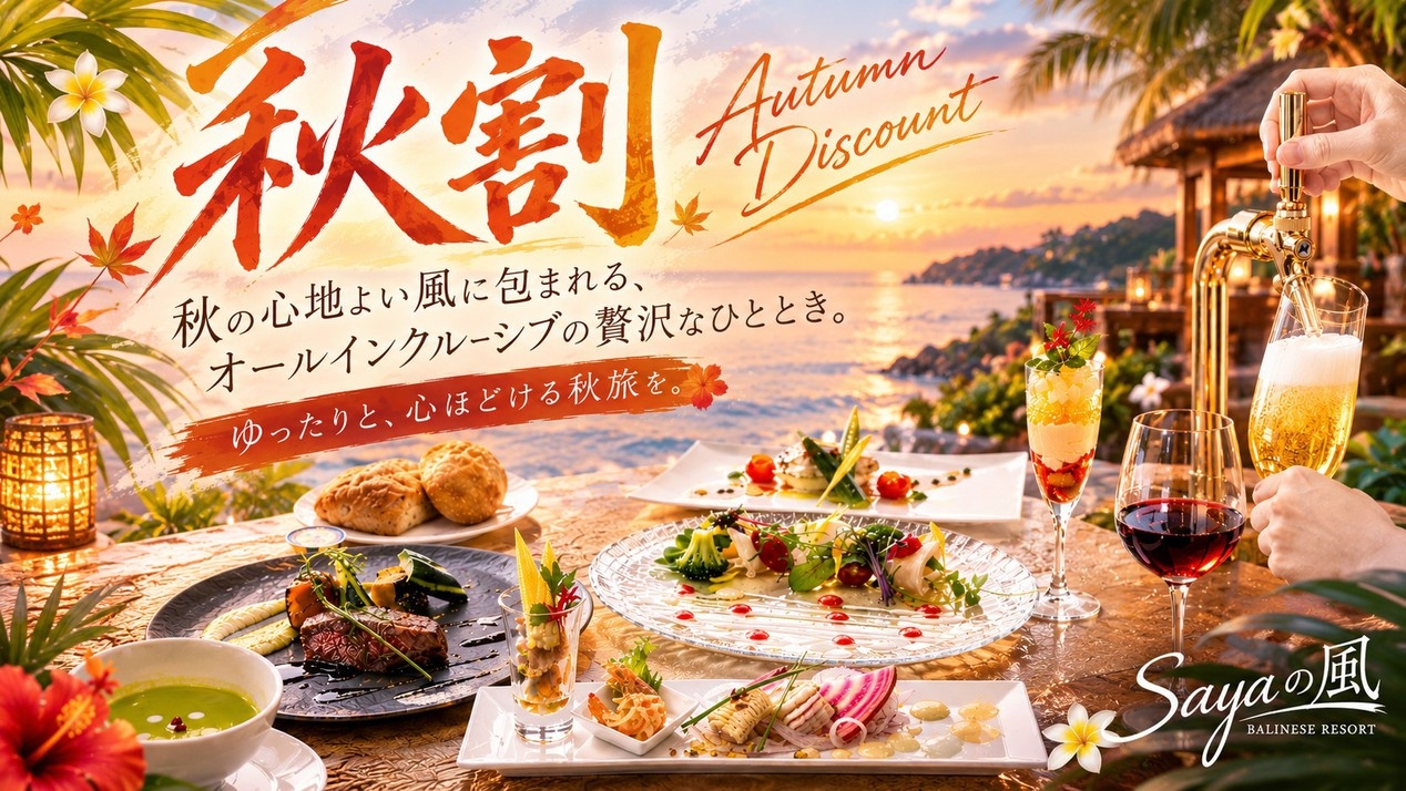 【楽天限定〜秋割〜】最大24％OFF◆創作フレンチ夕食+朝食+夜食グリーンカレー＆ドリンク飲み放題◆