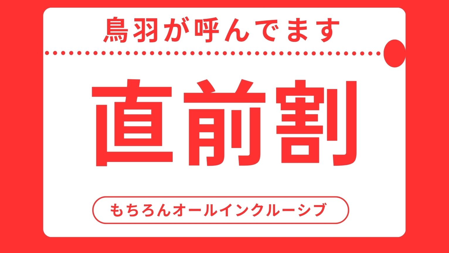 直前割×最大20％OFF★今、鳥羽があなたを呼んでます！自分流満喫オールインクルーシブ★創作フレンチ