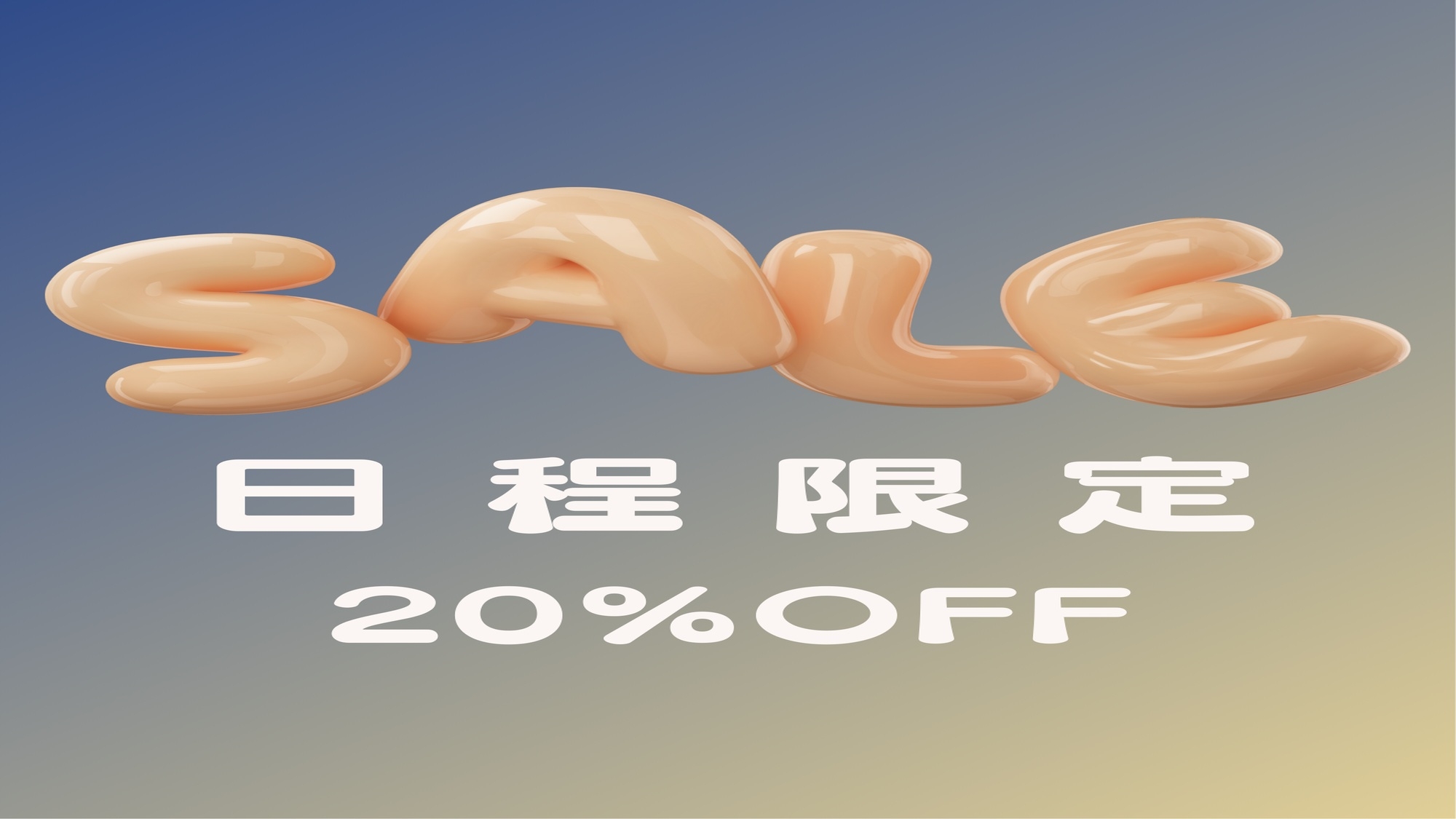 日程限定でお得＜通常より20％OFF◆創作フレンチ＞＠18，320円〜