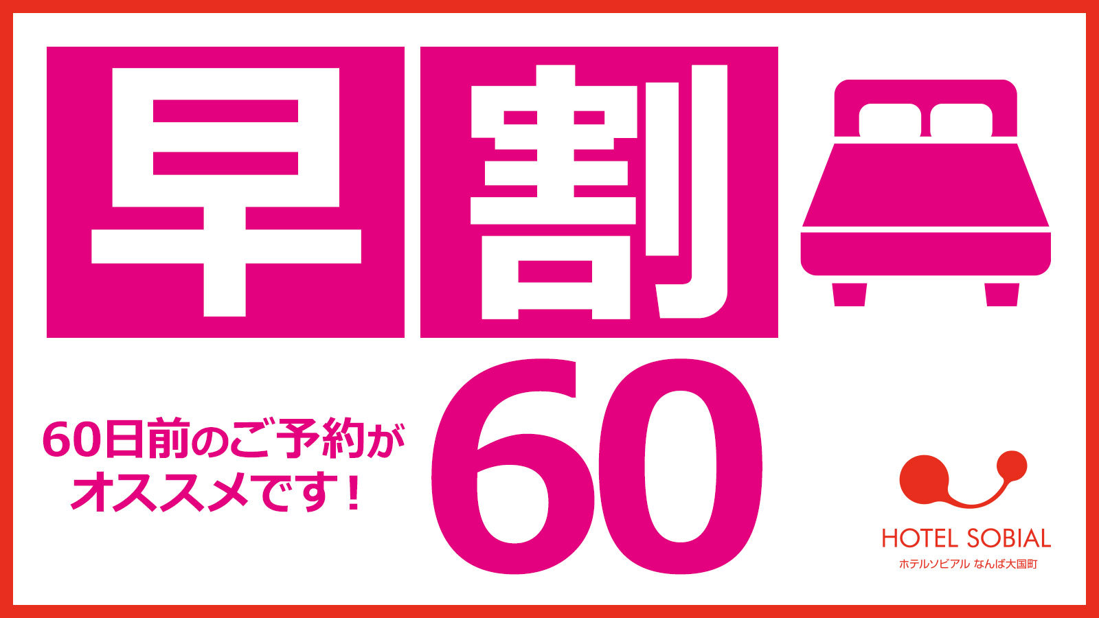 【ポイント6％】早割60プラン☆朝食付
