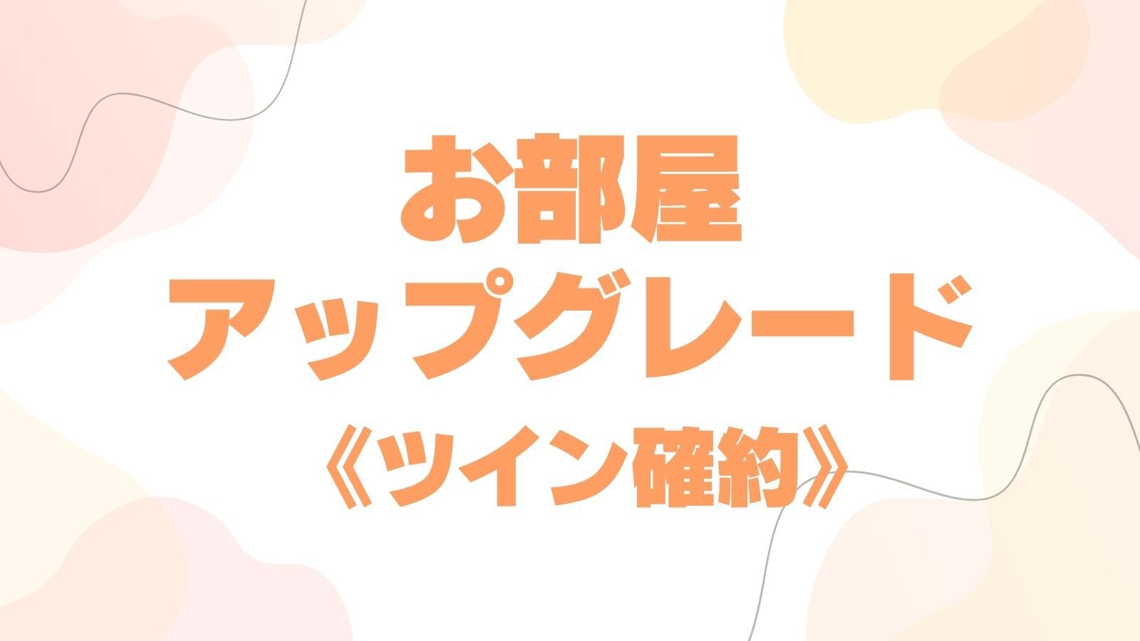 【お部屋アップグレード】1名様快適プラン☆素泊まり