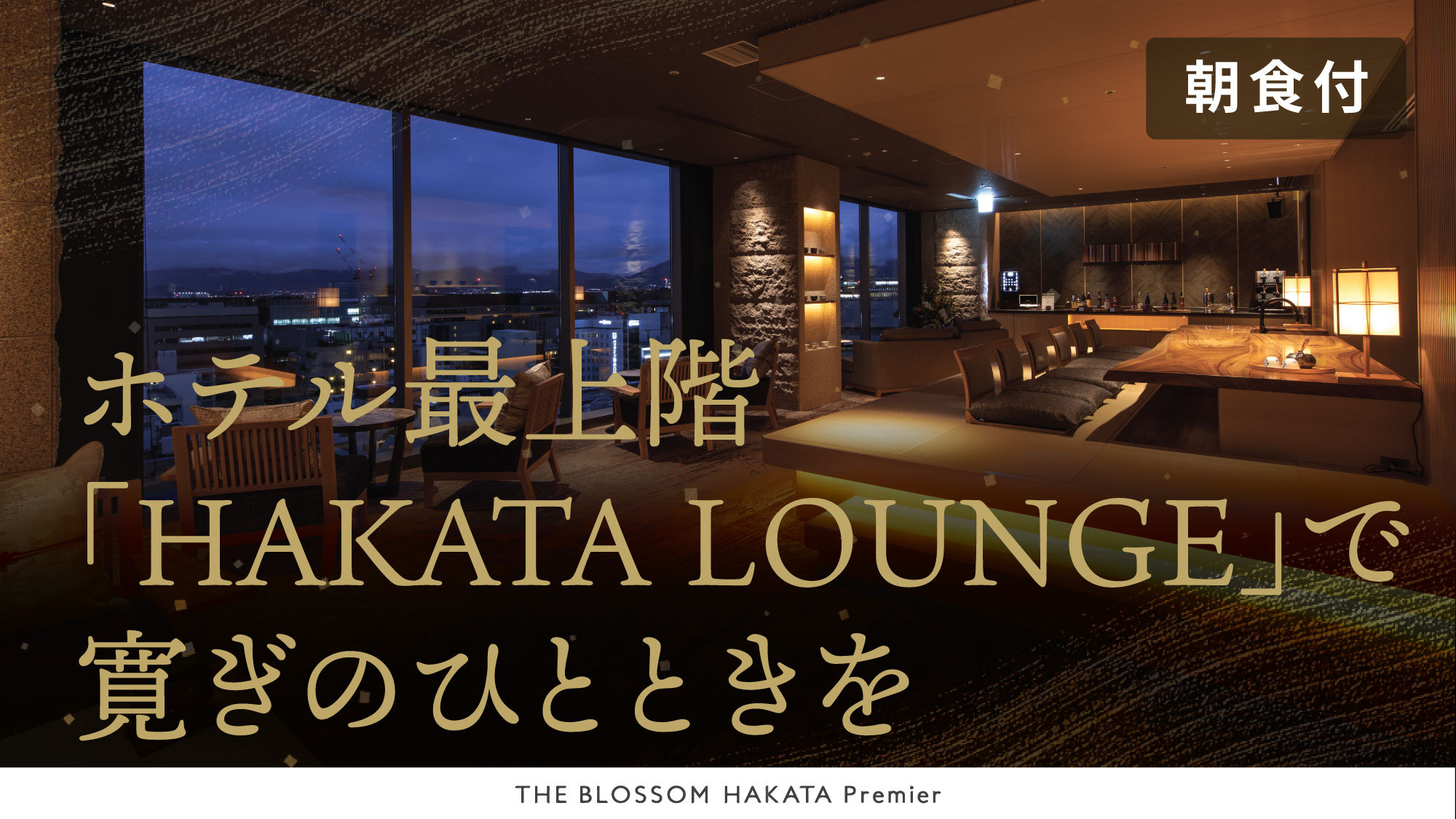 ※4/15以降※【ホテル最上階ラウンジで寛ぎのひとときを】HAKATA Floor（朝食無料）