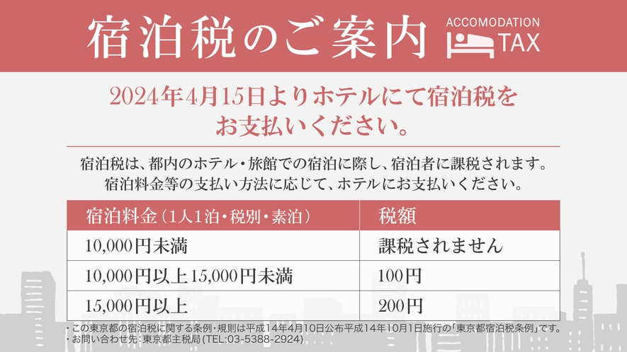 宿泊税のご案内