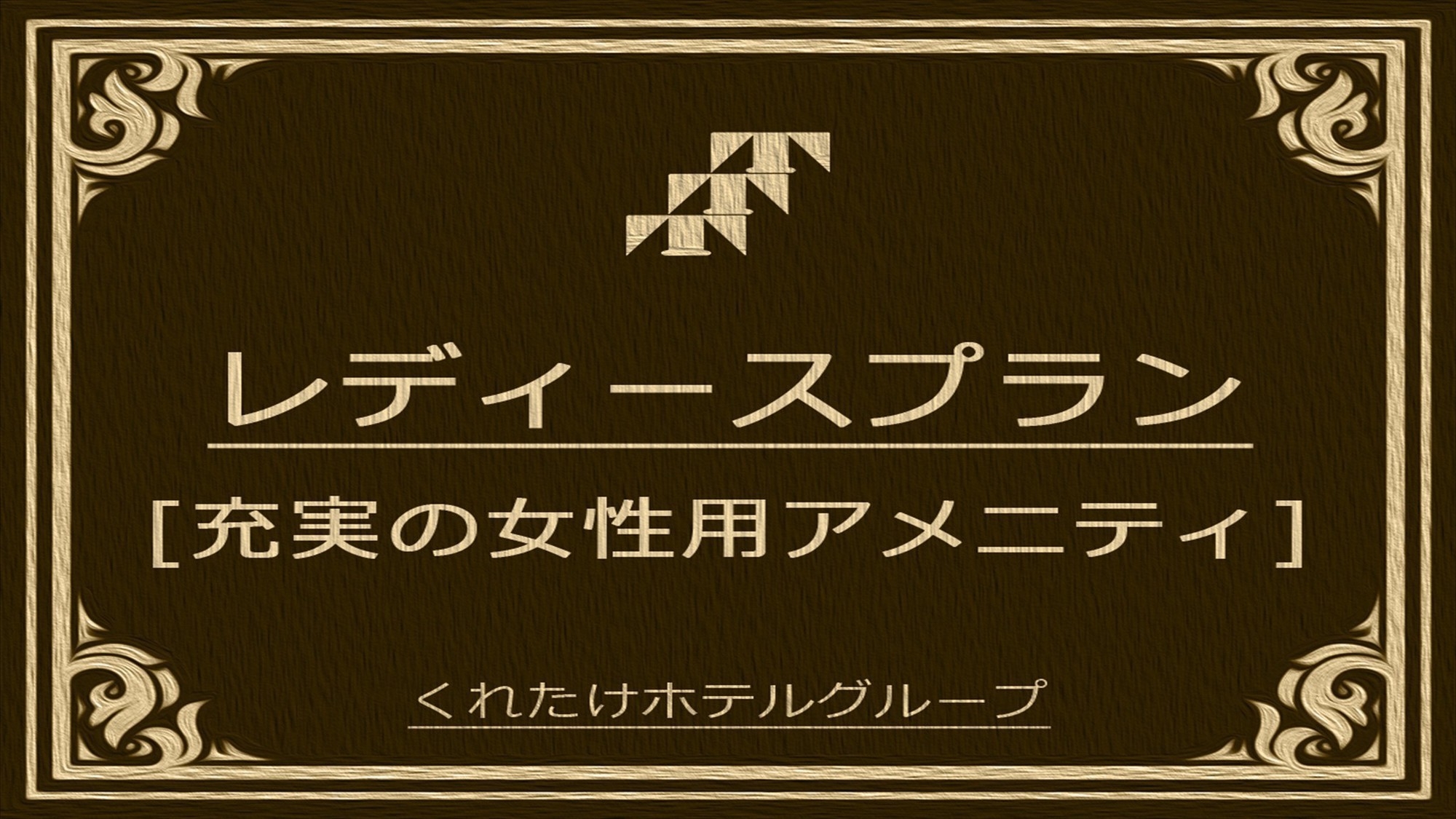 【楽天スーパーSALE】10％OFFレディースプラン 素泊まり《レイトチェックアウトOK！》