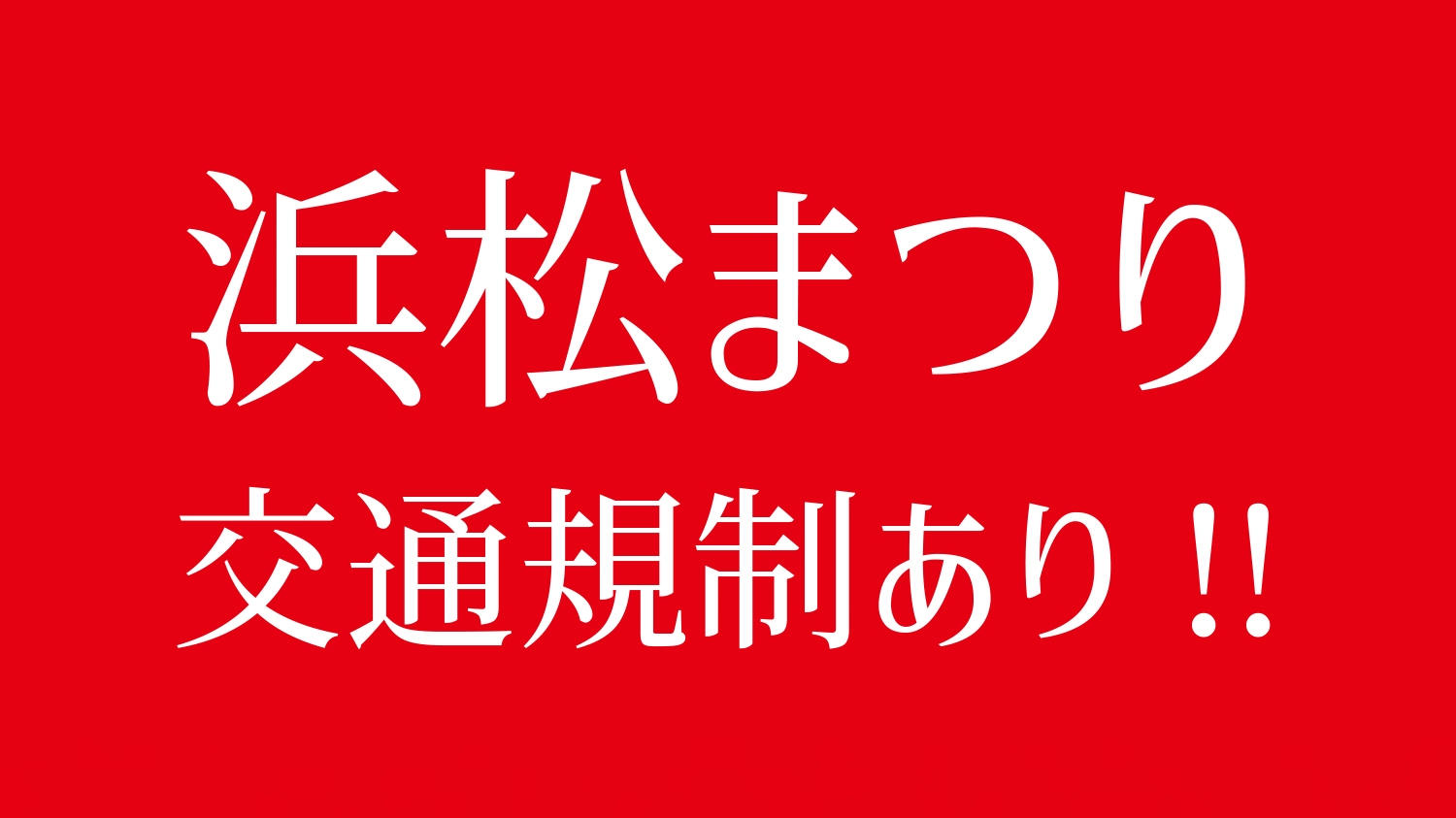 ＜注意！ホテル周辺交通規制あり！＞【定番人気！スタンダード素泊り】《ハッピーアワー＆浴場完備》