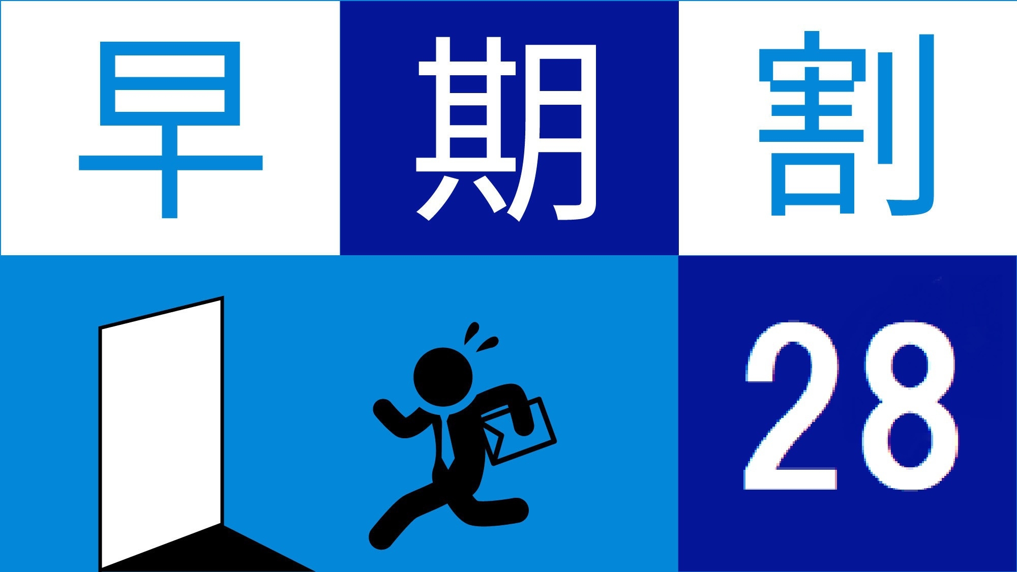 【早割28】28日前予約でお得！素泊まり《ハッピーアワー生ビールあり＆浴場完備》