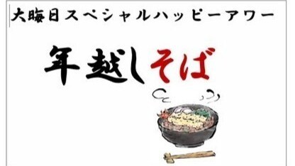 スペシャルハッピーアワー