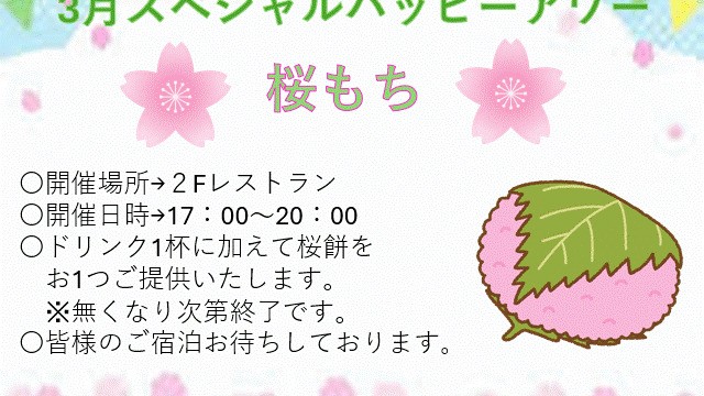 スペシャルハッピーアワー