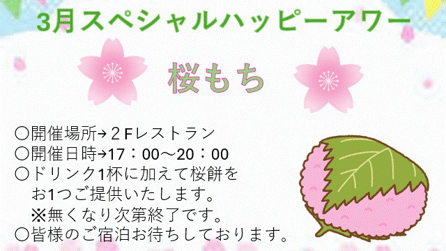 スペシャルハッピーアワー