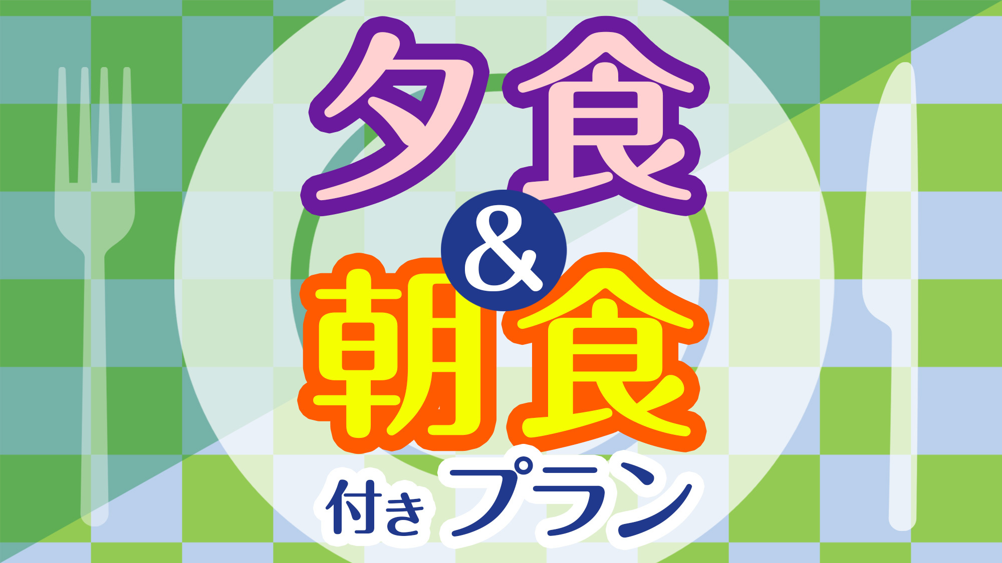☆ボリュームたっぷり☆日替わり定食☆2食付きプラン◆駐車場無料30台(先着順)