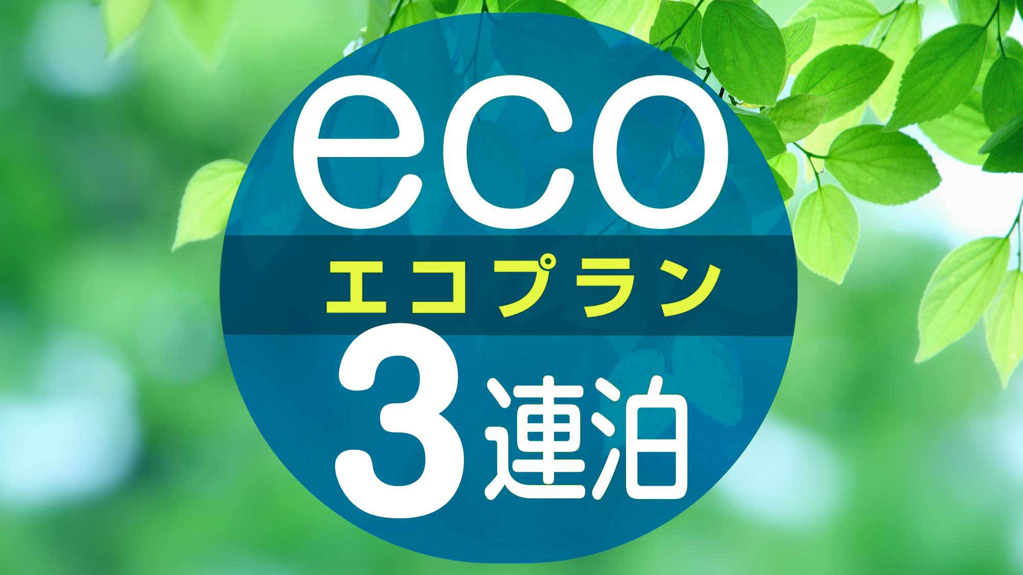 3連泊以上♪清掃不要でお得なエコプラン（素泊まり）◆駐車場無料30台(先着順)