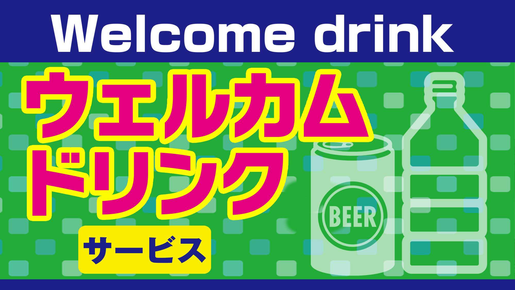 ☆ポイント10％☆更にドリンク付プラン（素泊まり）◆無料駐車場30台（先着順）◆近隣コンビニあり