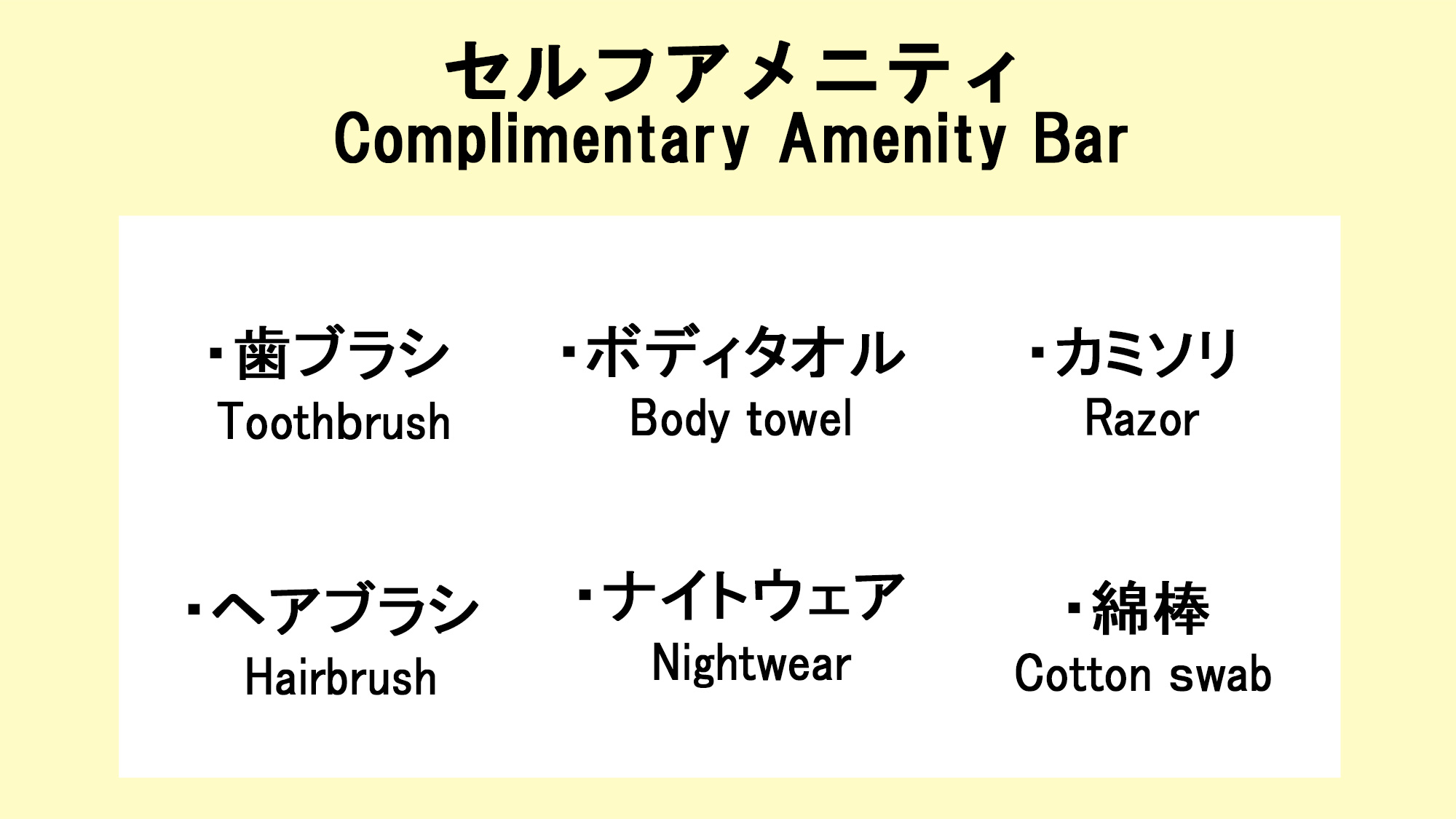 フロントに無い場合はお声がけ下さい