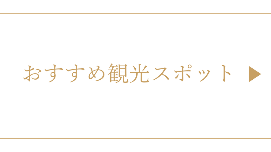 おすすめ観光スポット