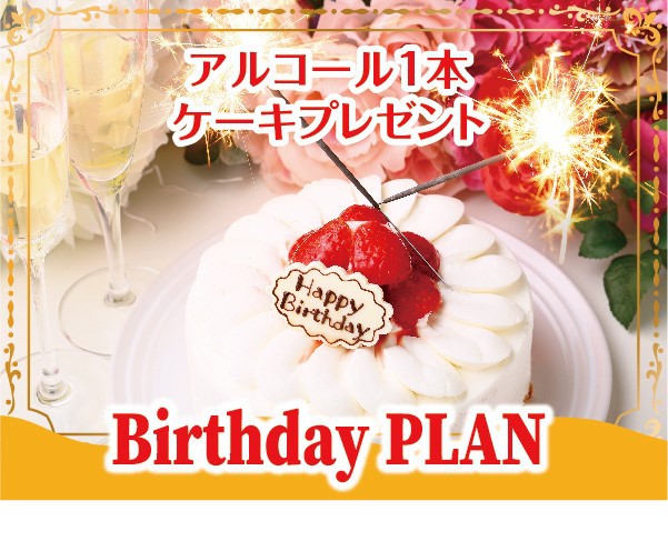 リブマックスリゾート草津温泉 バースデープラン ２食付き お誕生日のお祝いに ケーキとアルコールボトルをプレゼント 楽天トラベル