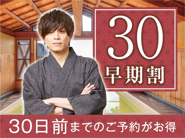 【早期割３０】【２食付き】３０日前までのご予約ならお得！！