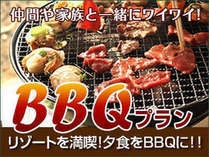 リゾート草津温泉　夜はテラスでバーベキュープラン♪「ビュッフェ朝食＋夕食ＢＢＱ付」
