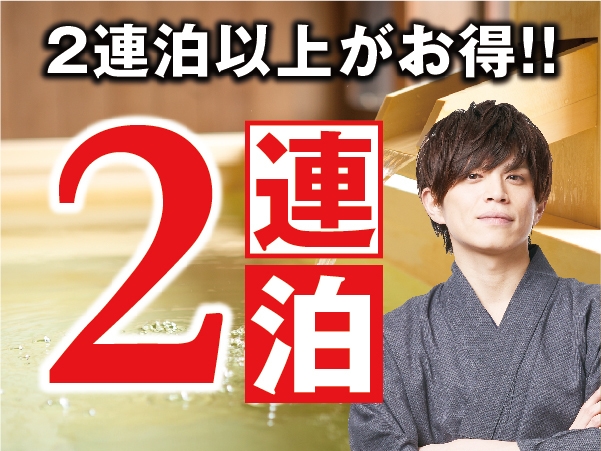 【連泊プラン】【２食付き】２泊以上ならお得♪草津温泉を大満喫！