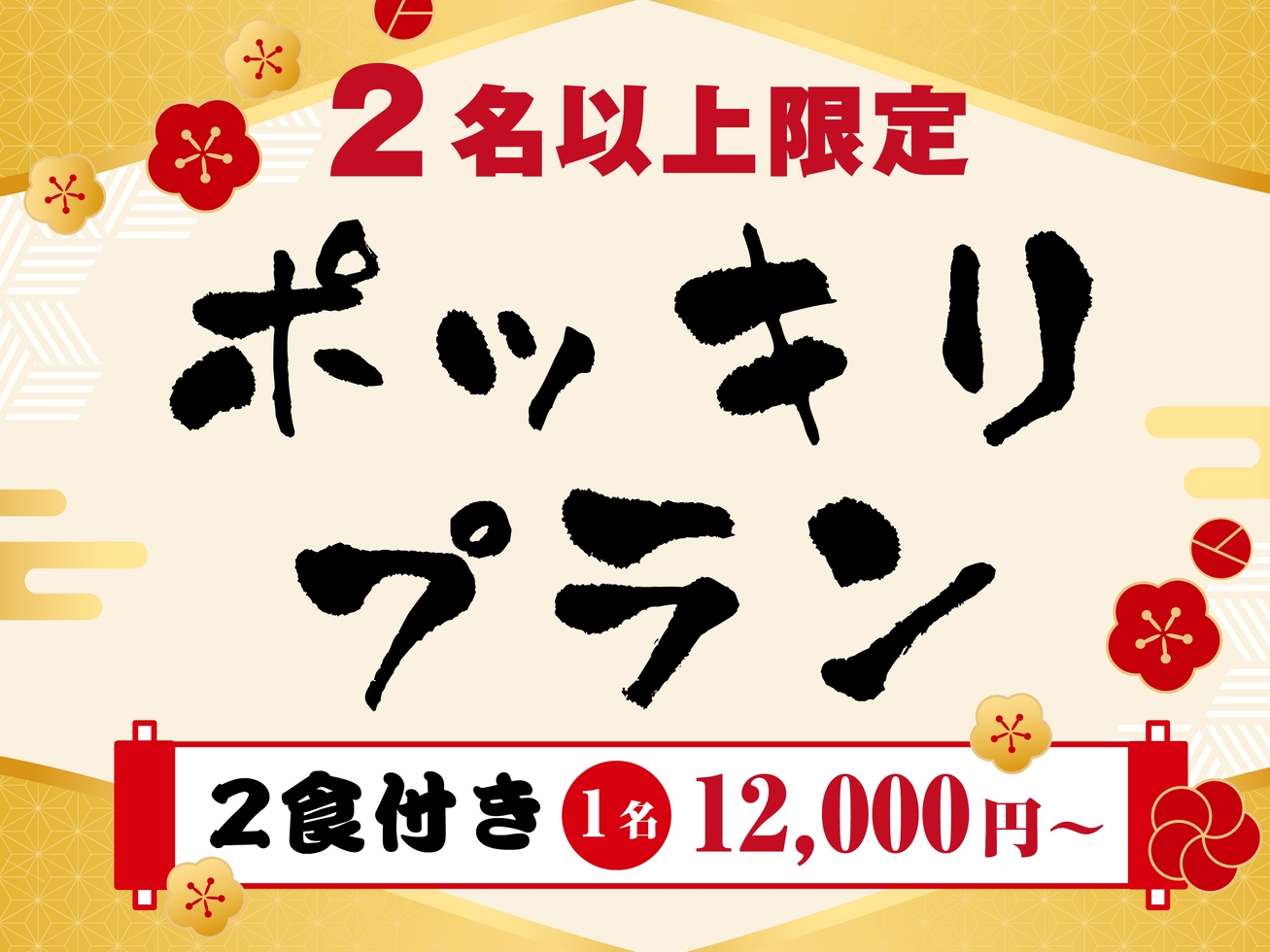 【期間限定】露天風呂付きのお部屋が1人12，000円！朝食＆夕食付きのスペシャル価格！