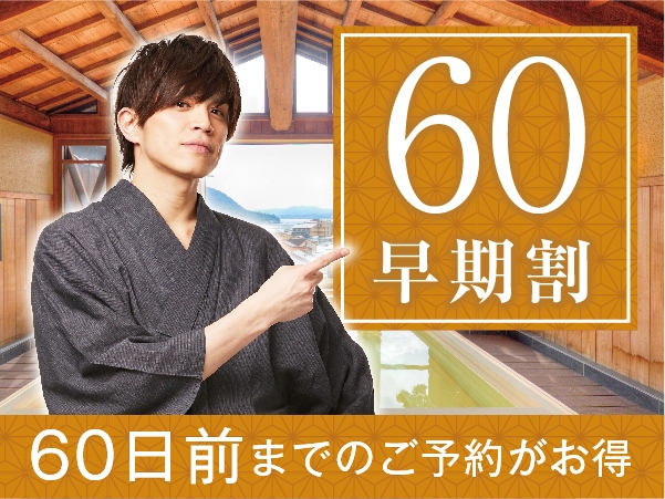 【早期割６０】【２食付き】≪最大１０％OFF≫６０日前までのご予約なら断然お得！！